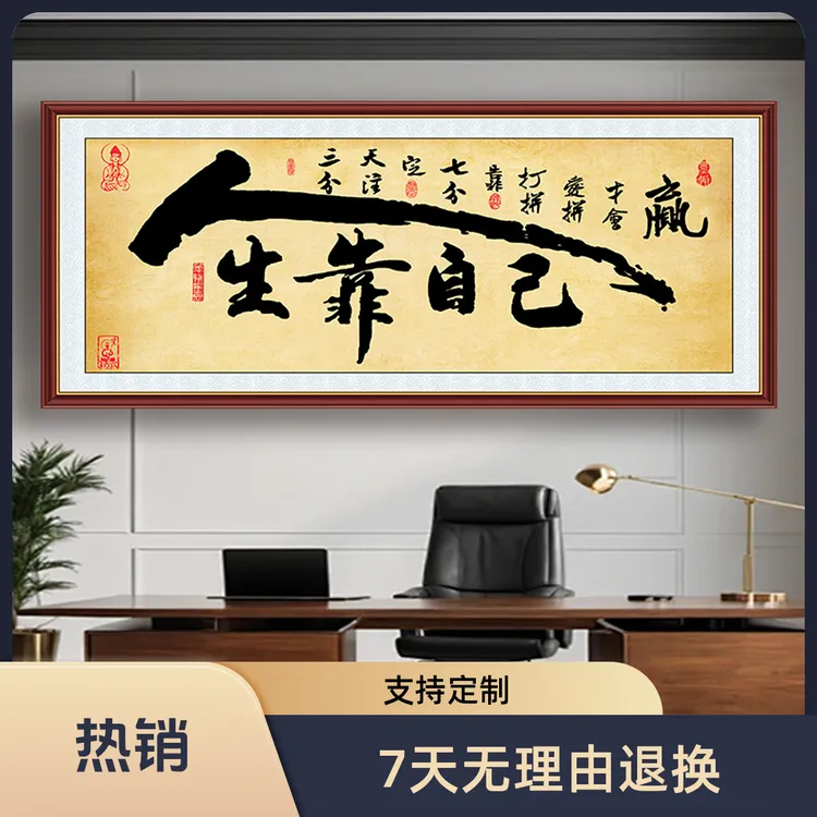 人生靠自己励志书法字画墙贴客厅办公室自粘装饰画壁画