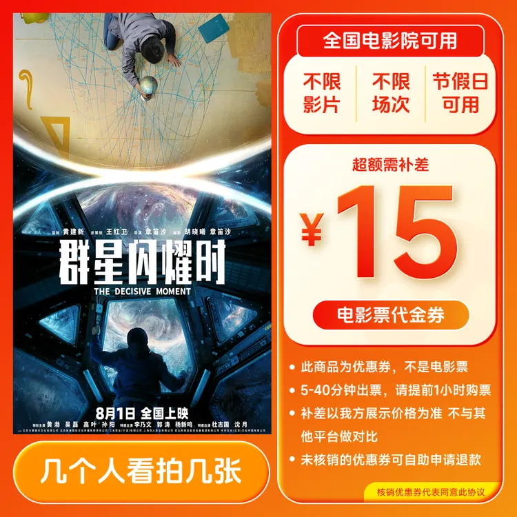 【群星闪耀时】电影票15元单人优惠券抖音团票全国通用超额补差