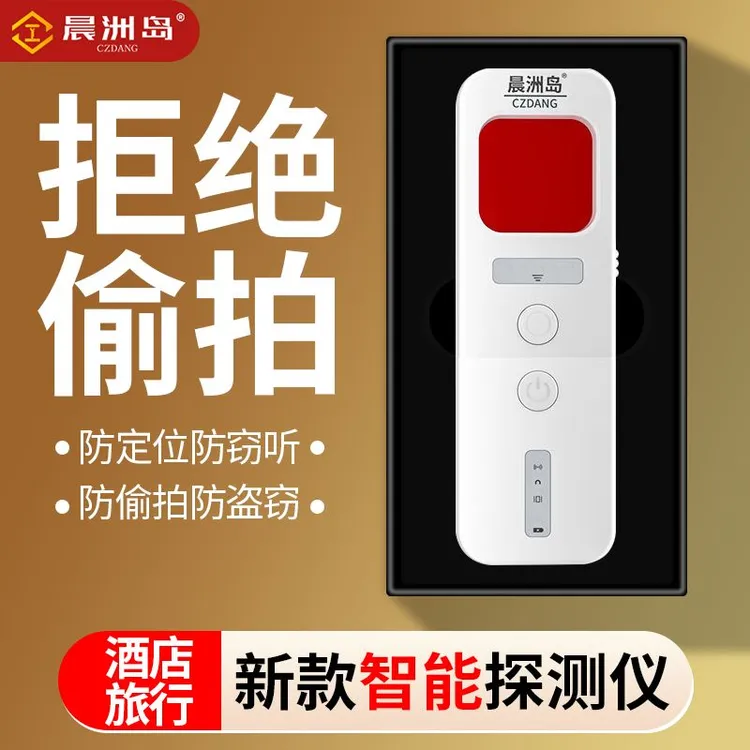 晨洲岛摄像头智能探测仪器酒店防偷摄防窥神器防偷拍红外线检测仪