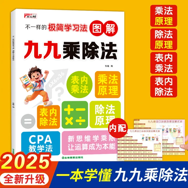 不一样的极简学习法---图解九九乘除法二年级表内乘法表表内除法