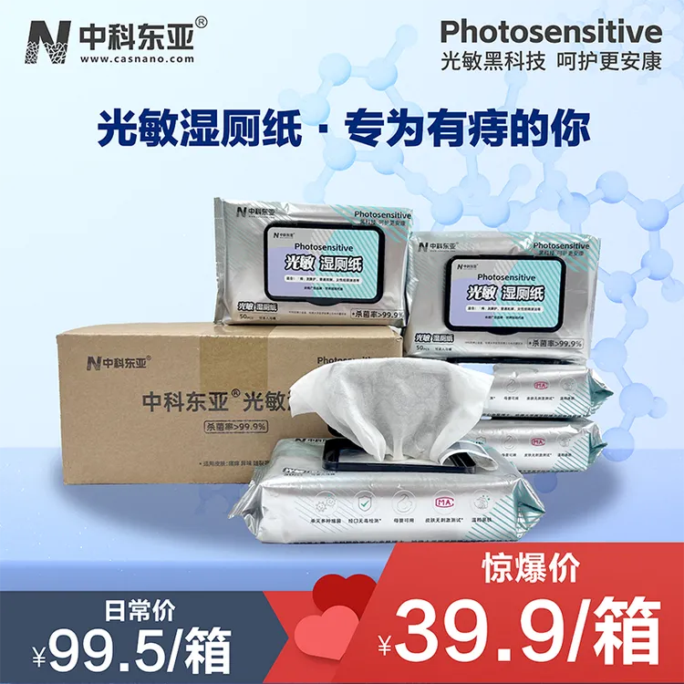 直播福利中科东亚湿厕纸医护级私护湿厕纸99%杀菌湿厕纸光敏