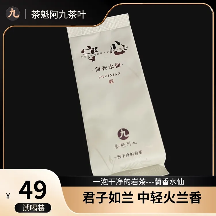 【兰香水仙 茶魁阿九】武夷岩茶兰香十足 茶汤干净 泡/8.3g