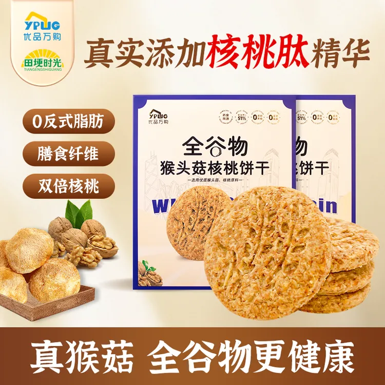 【健脑养胃 无糖饼干】全谷物猴头菇核桃饼干酥性含钙酥脆营养食品