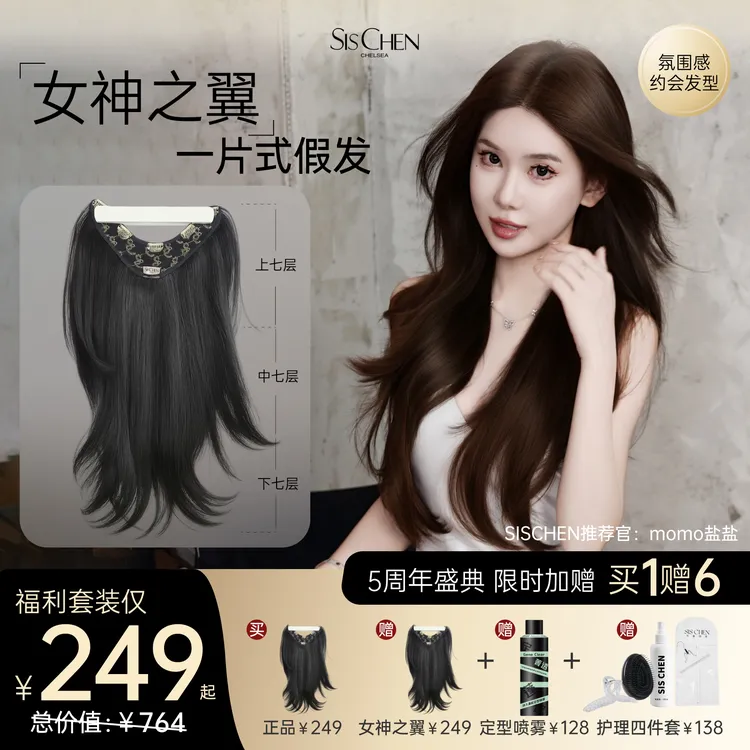 Sischen「女神之翼」高层次V型内扣清爽多层次服帖一片式假发