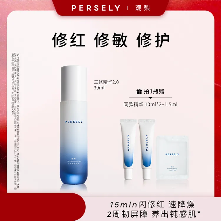 【三修舒缓精华2.0】观梨Persely保湿修护精华敏感肌适用
