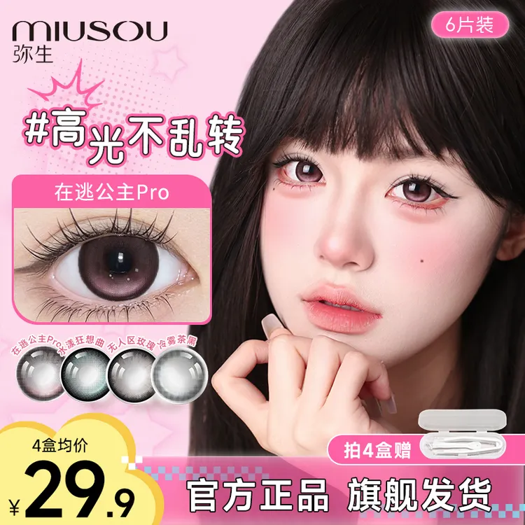 弥生新品【定轴高光！在逃公主pro】少女漫日抛6片美瞳日抛隐形眼镜Z商品图