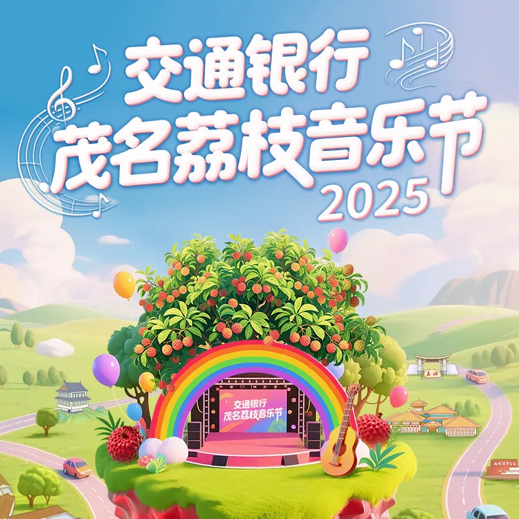 2025茂名荔枝音乐节演出门票