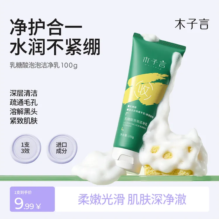 【专攻黑头 细腻毛孔】木子言乳糖酸洁面乳深清洁嫩滑肌肤  1