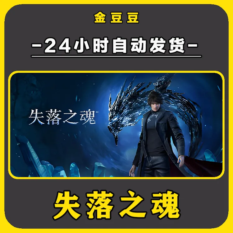 失落之魂 正版cdkey steam正版 激活码 全DLC 激活入库 电脑游戏