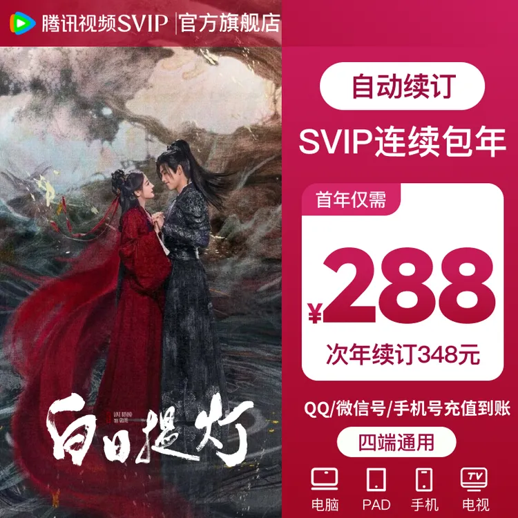 【白日提灯】腾讯视频SVIP年卡 到账372天 连续包年 首年288 可电视商品图