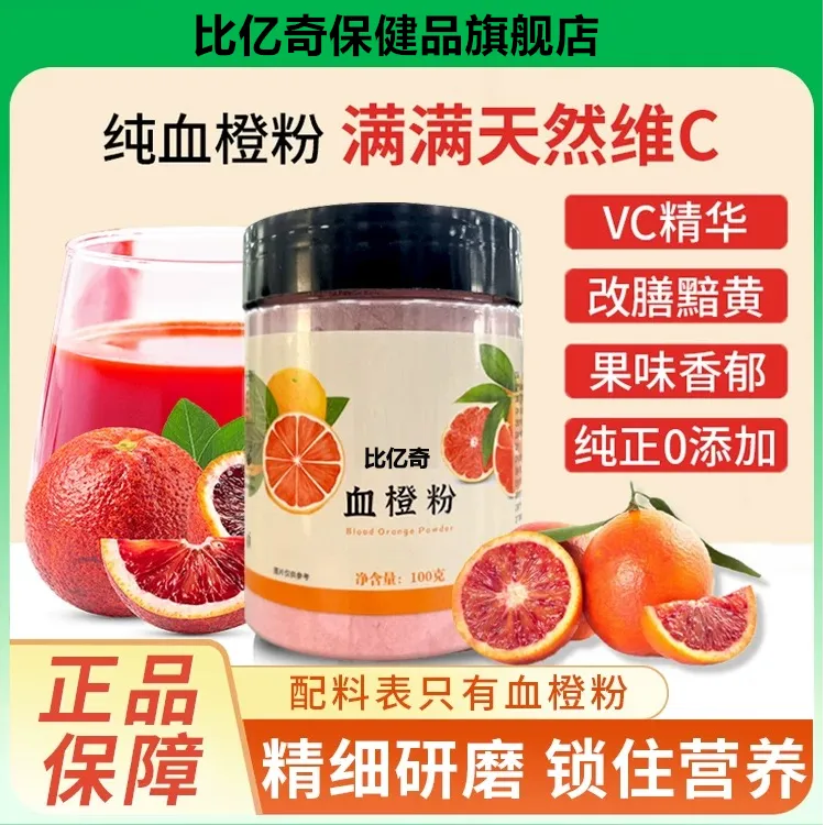 比亿奇血橙粉血橙饮冻干纯粉果蔬纤维官方旗舰店