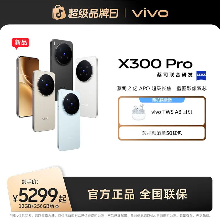 【消费券】vivo X300 Pro 5G智能手机蔡司2亿APO超级长焦 GZ