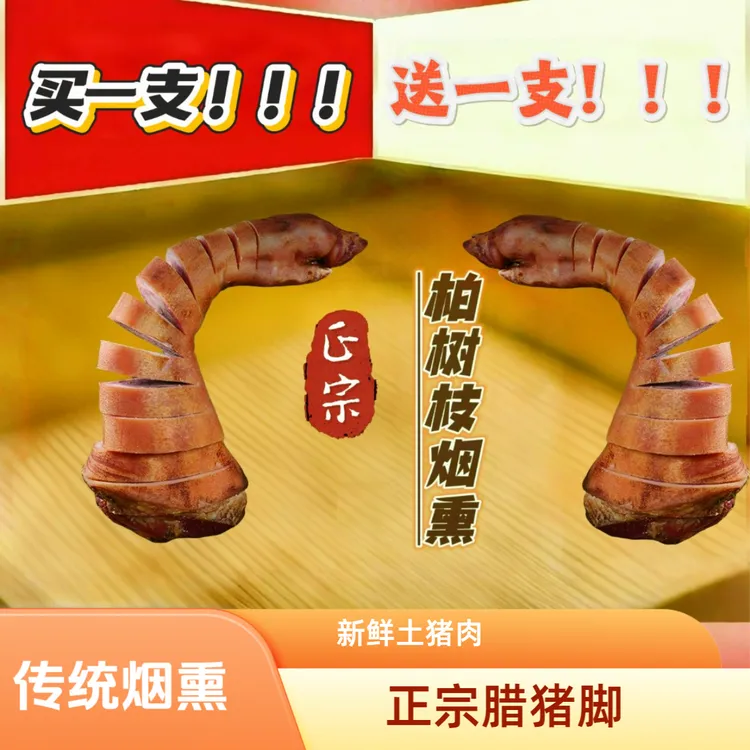 【正宗烟熏腊猪脚】前腿腊猪脚柏树枝烟熏农家新鲜土猪传统双11福利