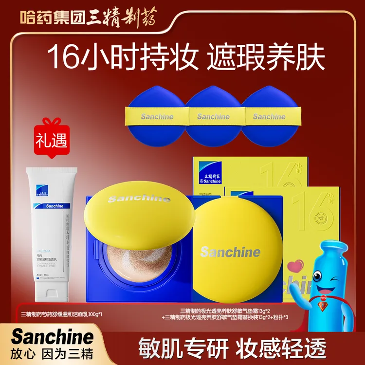 三精制药极光透亮养肤舒敏遮瑕持妆清透保湿气垫霜
