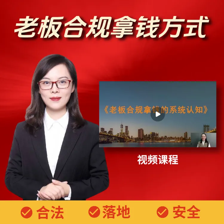 《老板合规拿钱方式》视频课程【老板课】商品图