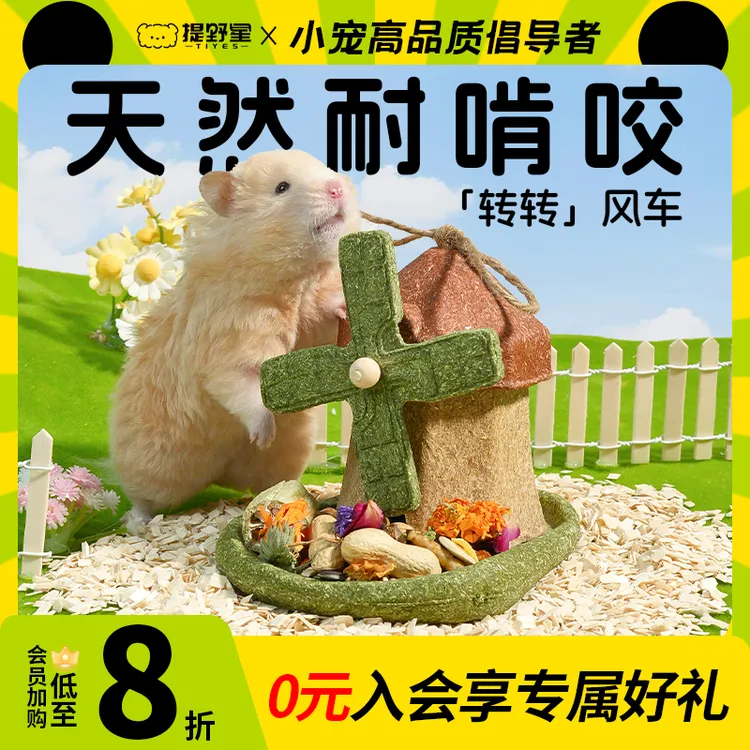 提野星仓鼠磨牙零食金丝熊磨牙玩具风车龙猫豚鼠兔子零食造景百搭
