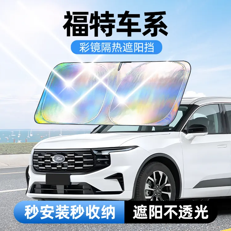 福特电马蒙迪欧锐界l领睿领裕EVOS全顺汽车防晒隔热遮阳挡
