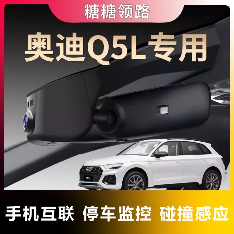奥迪专用Q5L行车记录仪10-24款免走线安装原厂超清夜视Q5隐藏式