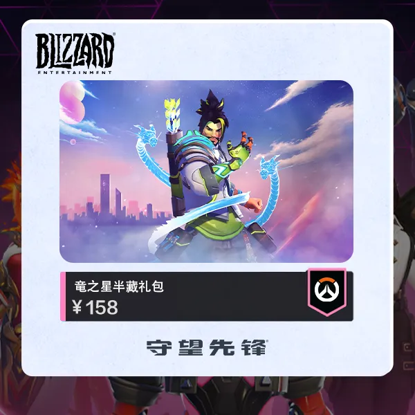 守望先锋 竜之星半藏礼包