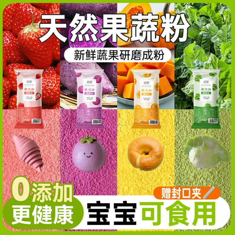 天然果蔬粉紫薯草莓南瓜粉食用色素冰皮月饼糕点烘焙儿童辅食家用