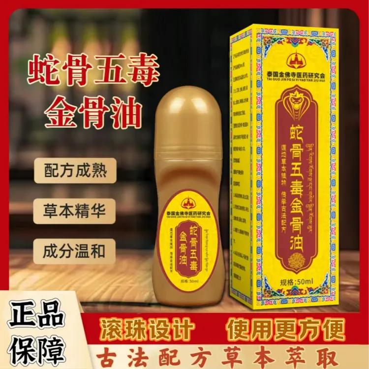 【拍1发3】蛇骨五毒金骨油正品肩颈腰腿膝盖涂抹液外用活络油滚珠型