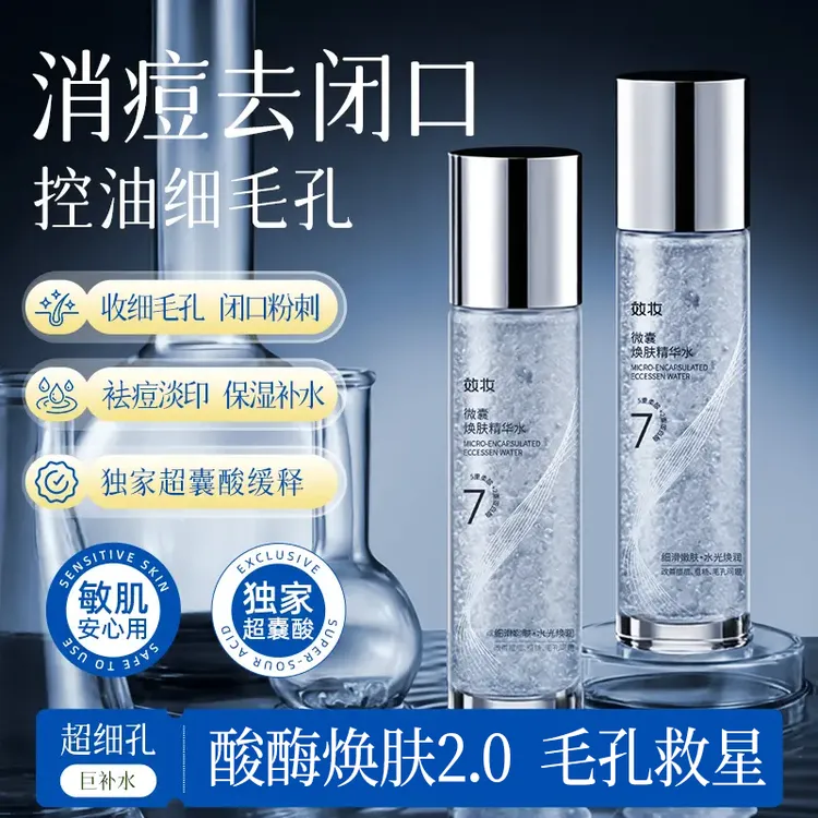 【买一送一】效妆微囊焕肤精华水保湿细腻温和控油提亮毛孔精华水商品图