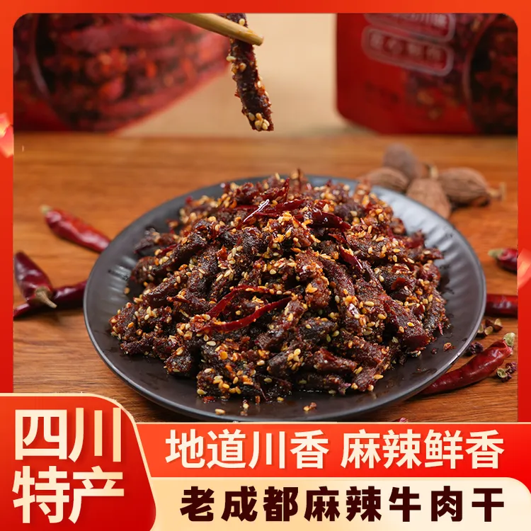 【麻辣牛肉干】牛肉干 四川特产臻鲜至源 选用新鲜黄牛腿肉