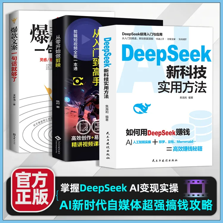 DeepSeek新科技实用方法 AI新时代自媒体超强搞钱攻略