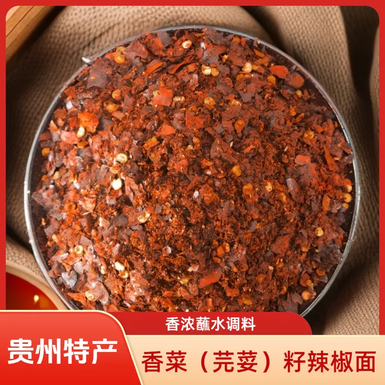 贵州蘸料特产芫荽籽辣椒面油泼辣子胡辣椒蘸水糊辣椒贵州辣椒面
