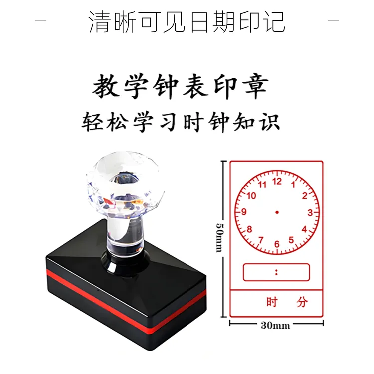 时钟印章小学教师教学儿童钟表小学生一二年级教具快速认识钟表