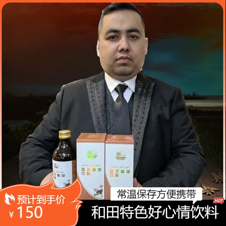 مۇنزىچ祖力艾克木产品保存植物饮料-和田特色营养产地净含量