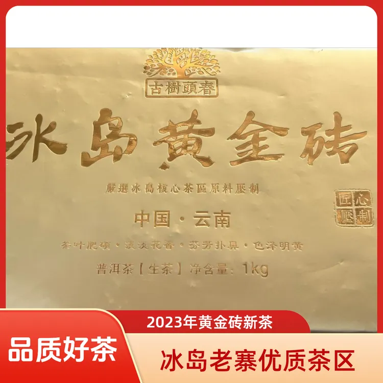 【云南普洱茶生茶】【冰岛老寨】黄金砖1000克/砖(花香蜜香)