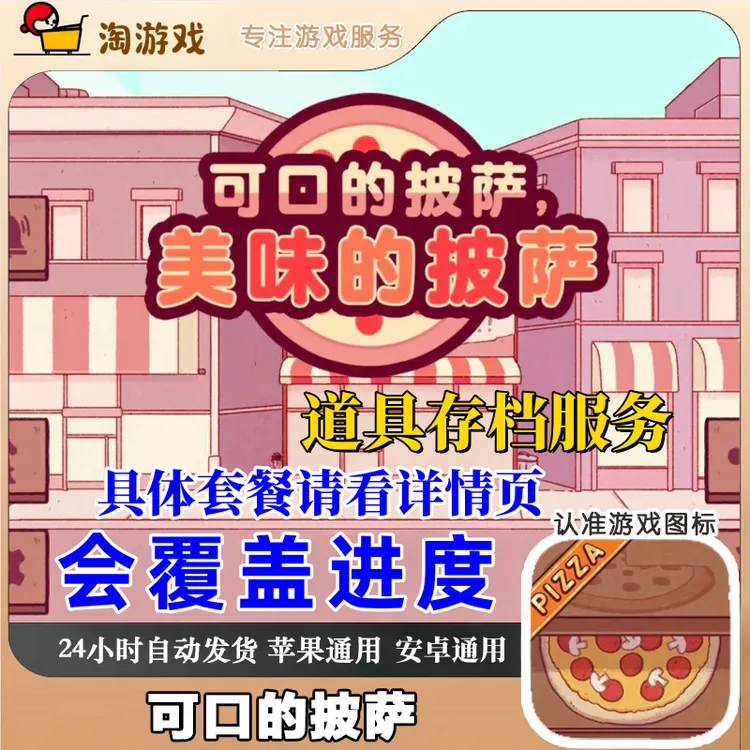 氪金资源可口的披萨国际服美味的披萨支持氪金资源充值