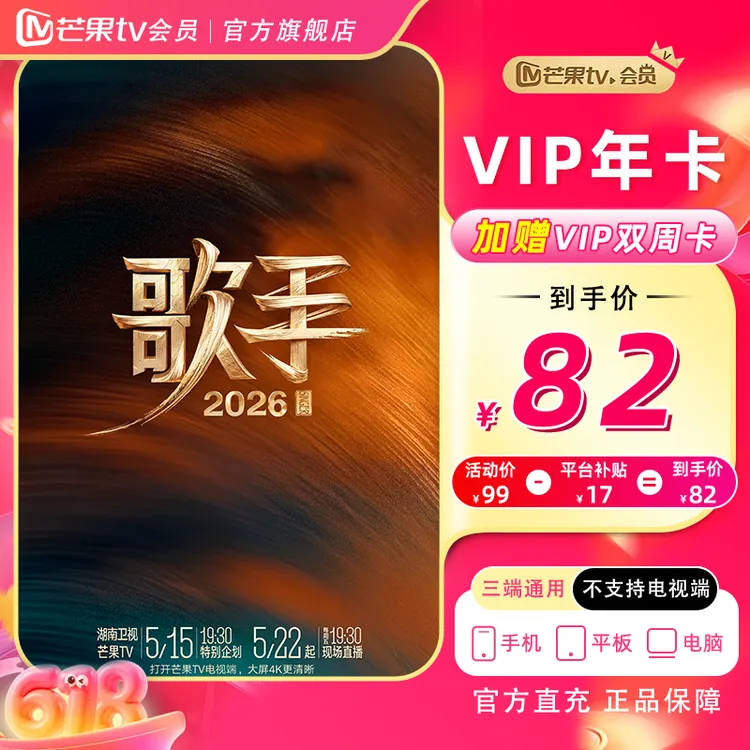 【618狂欢价】芒果VIP年卡加赠双周卡 （直播间专享）（不支持电视 )商品图