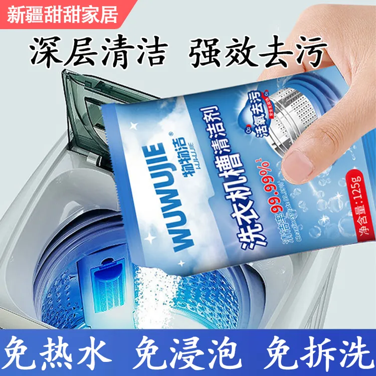 新疆包邮洗衣机槽清洁剂活氧清洁全自动波轮滚筒除菌清洗污渍神器