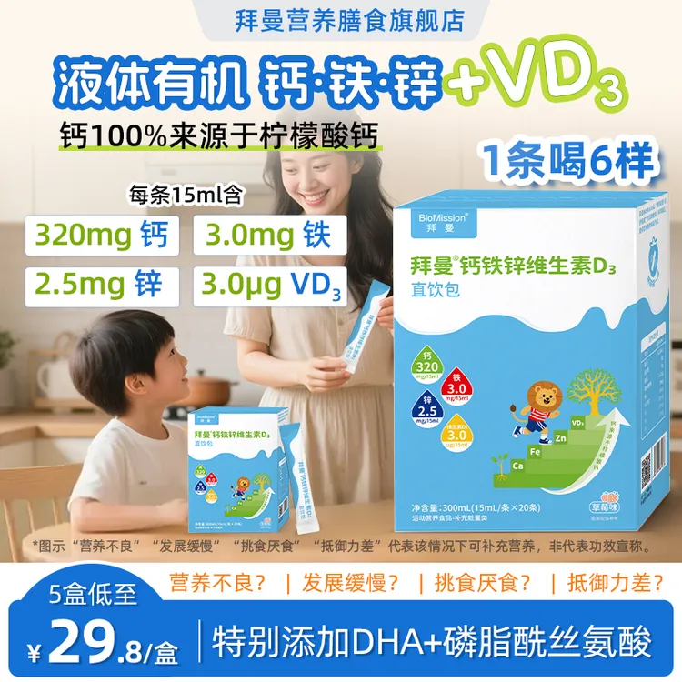 拜曼钙铁锌维生素D3液体直饮包学生儿童添加DHA营养 15ml*20条/盒