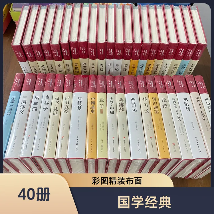 （彩绘）40册国学系列布面精装道德经论语史记黄帝内经文学国学经典