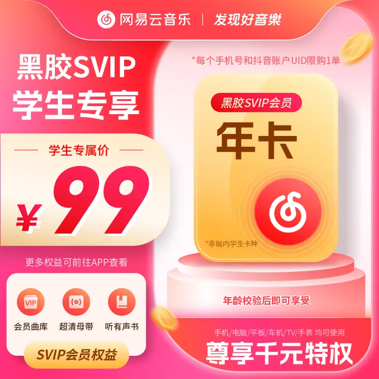 【学生专享】网易云黑胶SVIP年卡 学生专享价 手机号直充 限购一单商品图