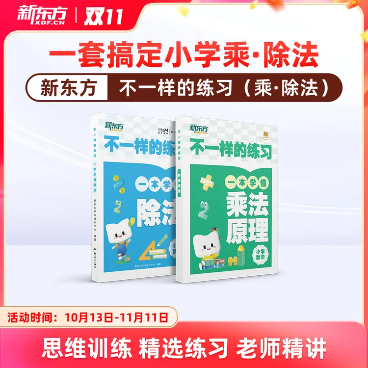 【新东方】小学乘法除法原理举一反三速算计算能手2025版对标新课标