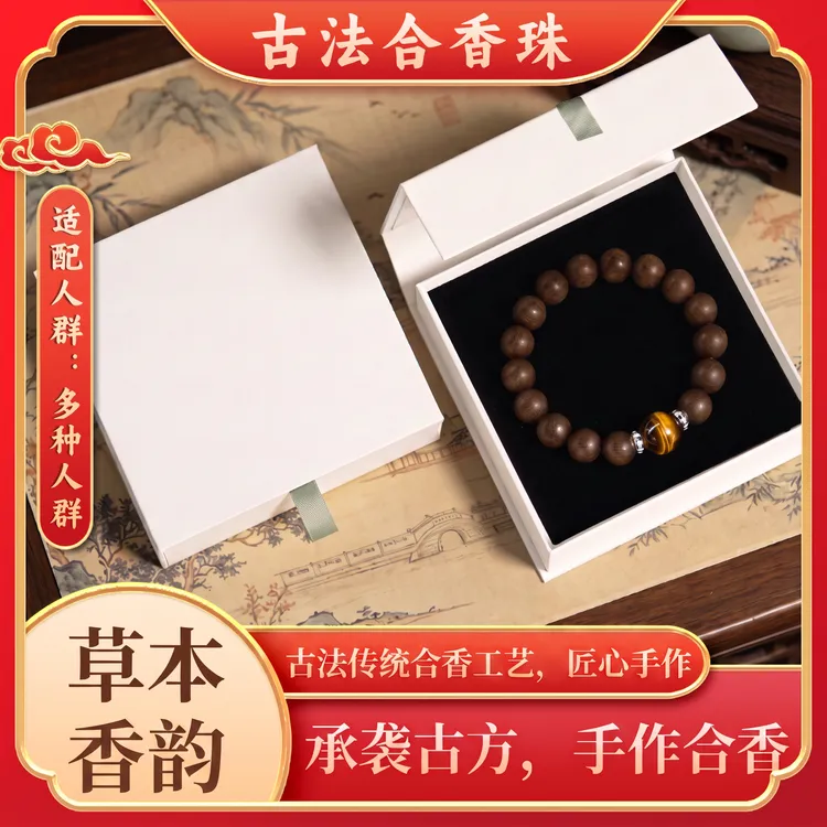 【新武当息肌】天然草本合香珠手串古法手工制作手饰避水避油避汗商品图