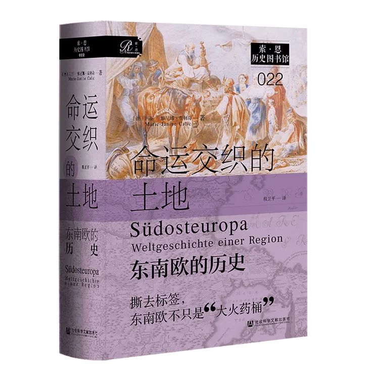 索恩《命运交织的土地：东南欧的历史》社科文献出版社