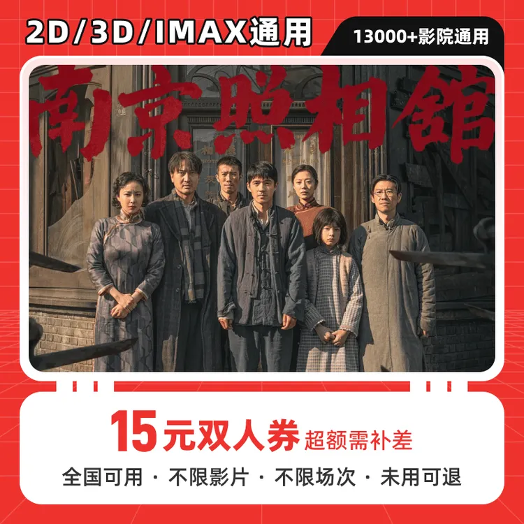 【南京照相馆】15元双人电影票优惠券代金券，抖音团购全国通用