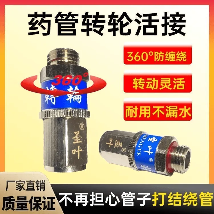 圣叶转轮王打药管旋转活动绕管架农用高压管喷枪铜防缠绕打结接头