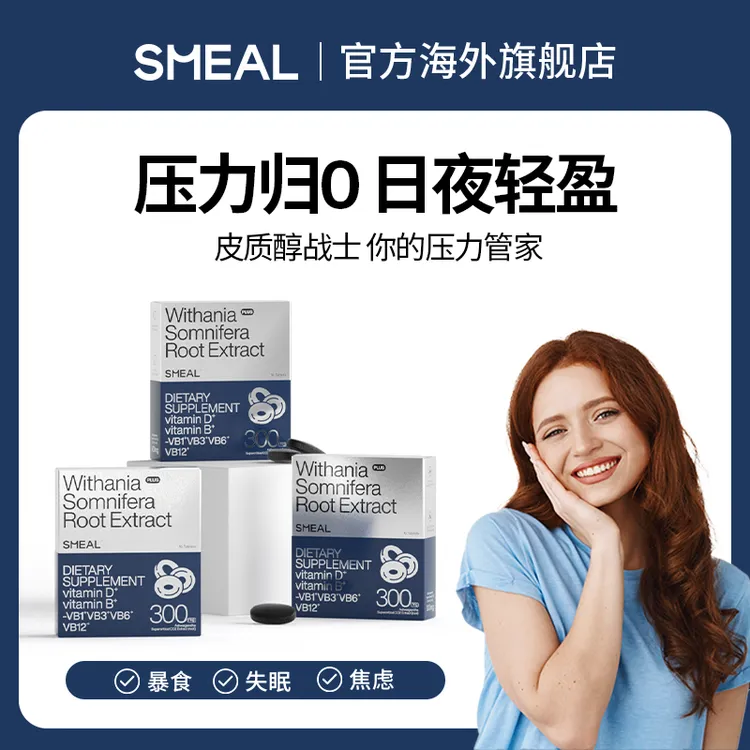 【舒缓丸】司缪Smeal南非醉茄舒缓丸皮质醇褪黑素搭子释压深睡丸