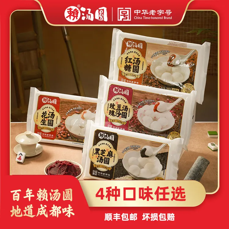 【精装赖汤圆】黑芝麻赖汤圆中华老字号成都名小吃美食红糖汤圆元宵