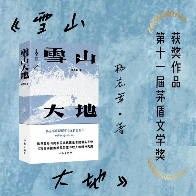 《雪山大地》第十一届矛盾文学获奖作品 重磅现实主义长篇新作