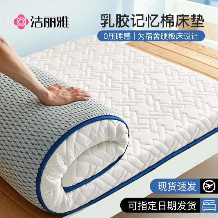 洁丽雅乳胶记忆棉床垫软垫家用卧室海绵垫子宿舍学生单人租房专用