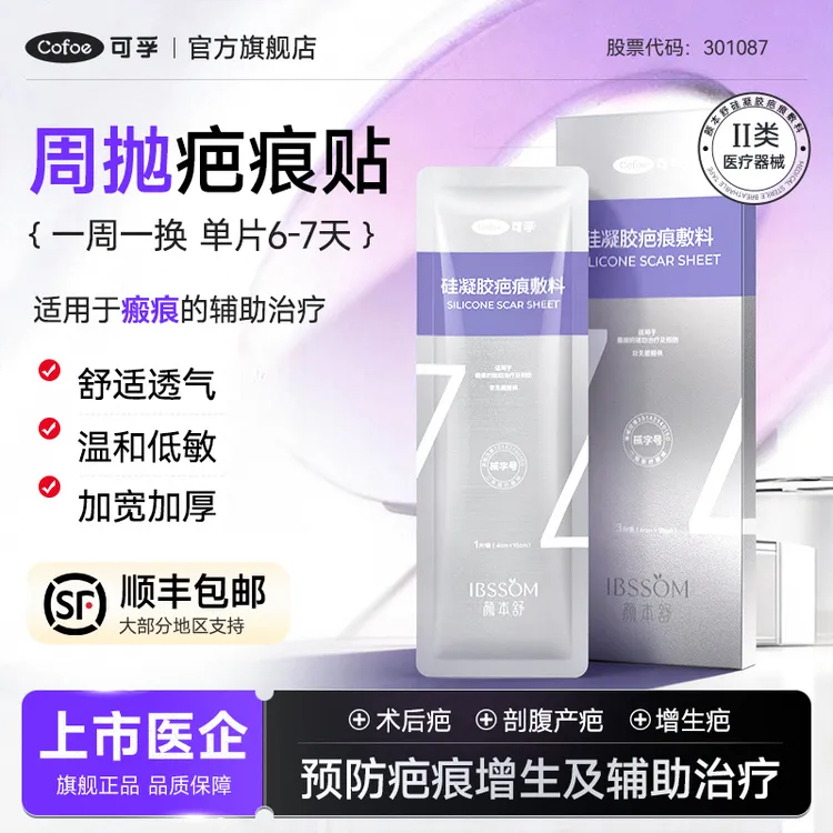 可孚医用疤痕贴剖腹产硅凝胶疤痕敷料刨腹产辅助预防祛疤孕妇用商品图