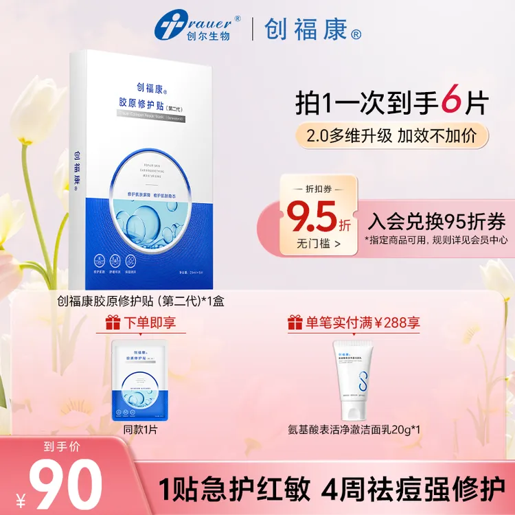 【春日胶原修护面膜】创福康胶原修护面膜第二代补水保湿祛痘修护商品图
