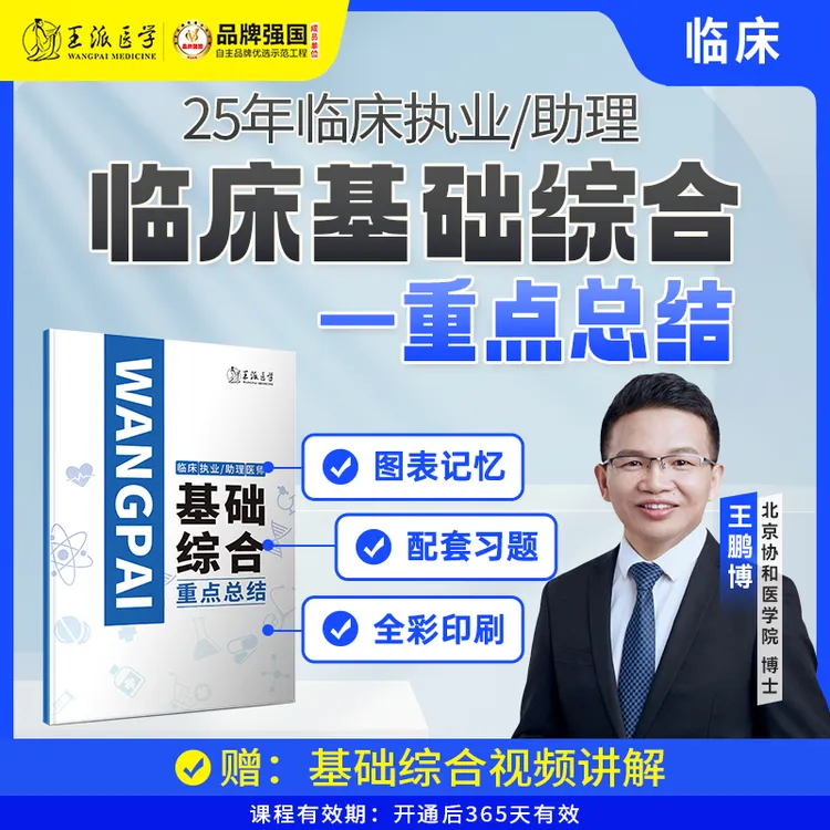王派*临床基础综合重点总结
